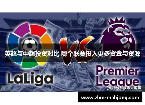 英超与中超投资对比 哪个联赛投入更多资金与资源