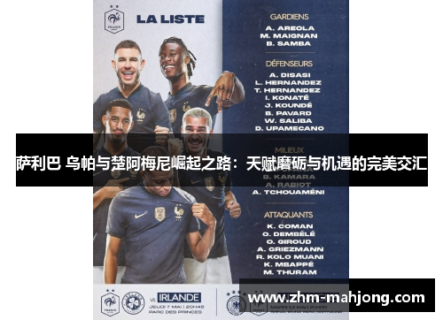 萨利巴 乌帕与楚阿梅尼崛起之路：天赋磨砺与机遇的完美交汇