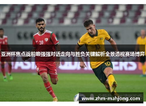 亚洲杯焦点战前瞻强强对话走向与胜负关键解析全景透视赛场博弈