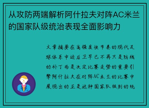 从攻防两端解析阿什拉夫对阵AC米兰的国家队级统治表现全面影响力