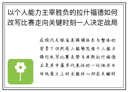 以个人能力主宰胜负的拉什福德如何改写比赛走向关键时刻一人决定战局