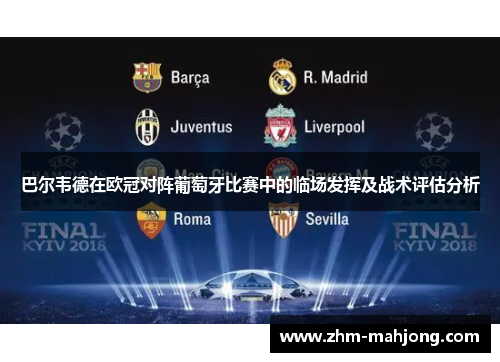 巴尔韦德在欧冠对阵葡萄牙比赛中的临场发挥及战术评估分析