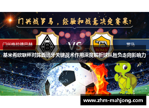 基米希欧联杯对阵西班牙关键战术作用深度解析球队胜负走向影响力