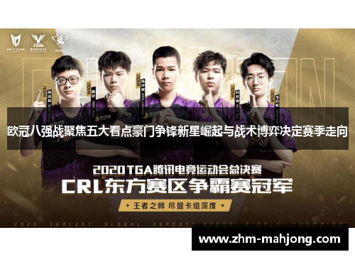 欧冠八强战聚焦五大看点豪门争锋新星崛起与战术博弈决定赛季走向