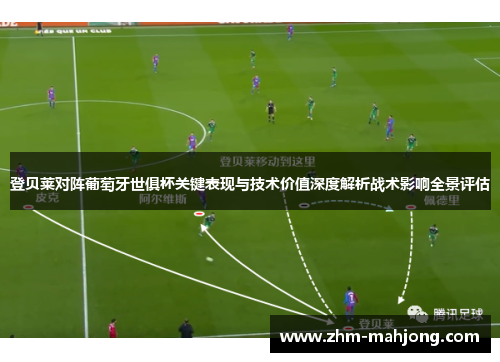 登贝莱对阵葡萄牙世俱杯关键表现与技术价值深度解析战术影响全景评估