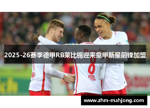 2025-26赛季德甲RB莱比锡迎来意甲新星前锋加盟