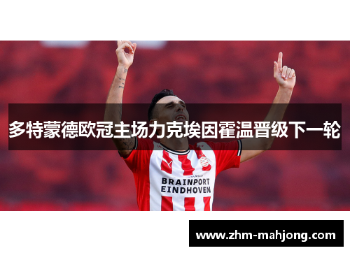 多特蒙德欧冠主场力克埃因霍温晋级下一轮 多特蒙德欧冠主场力克埃因霍温晋级下一轮