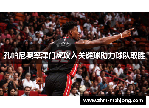 孔帕尼奥率津门虎攻入关键球助力球队取胜 孔帕尼奥率津门虎攻入关键球助力球队取胜