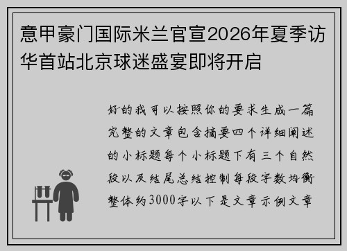 意甲豪门国际米兰官宣2026年夏季访华首站北京球迷盛宴即将开启 意甲豪门国际米兰官宣2026年夏季访华首站北京球迷盛宴即将开启