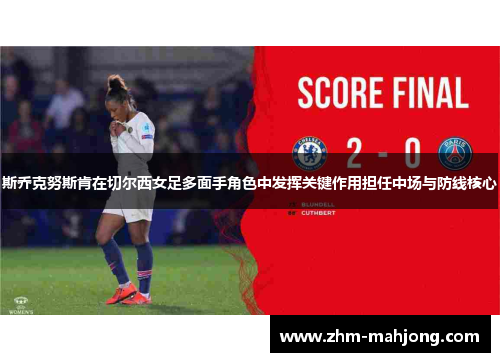 斯乔克努斯肯在切尔西女足多面手角色中发挥关键作用担任中场与防线核心