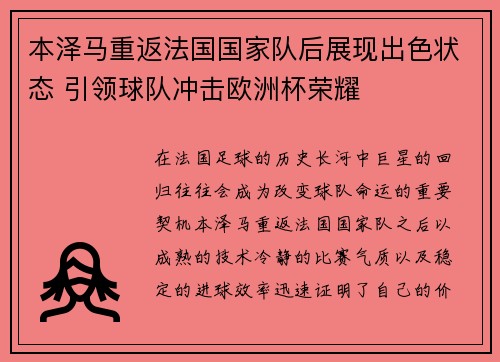 本泽马重返法国国家队后展现出色状态 引领球队冲击欧洲杯荣耀 本泽马重返法国国家队后展现出色状态 引领球队冲击欧洲杯荣耀