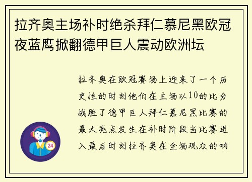 拉齐奥主场补时绝杀拜仁慕尼黑欧冠夜蓝鹰掀翻德甲巨人震动欧洲坛 拉齐奥主场补时绝杀拜仁慕尼黑欧冠夜蓝鹰掀翻德甲巨人震动欧洲坛