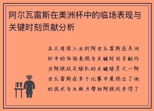 阿尔瓦雷斯在美洲杯中的临场表现与关键时刻贡献分析 阿尔瓦雷斯在美洲杯中的临场表现与关键时刻贡献分析