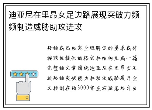 迪亚尼在里昂女足边路展现突破力频频制造威胁助攻进攻 迪亚尼在里昂女足边路展现突破力频频制造威胁助攻进攻