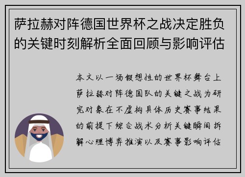 萨拉赫对阵德国世界杯之战决定胜负的关键时刻解析全面回顾与影响评估