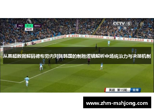 从英超数据解码德布劳内对阵韩国的制胜逻辑解析中场统治力与决策机制
