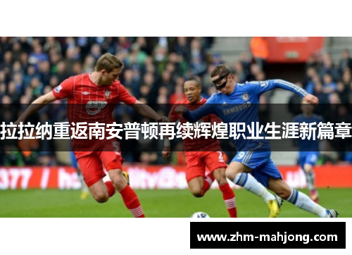 拉拉纳重返南安普顿再续辉煌职业生涯新篇章 拉拉纳重返南安普顿再续辉煌职业生涯新篇章