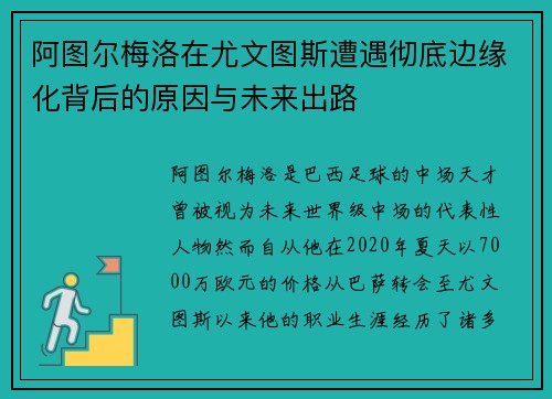 阿图尔梅洛在尤文图斯遭遇彻底边缘化背后的原因与未来出路 阿图尔梅洛在尤文图斯遭遇彻底边缘化背后的原因与未来出路
