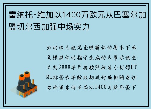 雷纳托·维加以1400万欧元从巴塞尔加盟切尔西加强中场实力
