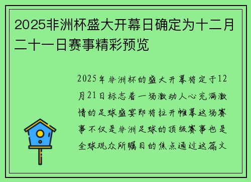 2025非洲杯盛大开幕日确定为十二月二十一日赛事精彩预览 2025非洲杯盛大开幕日确定为十二月二十一日赛事精彩预览