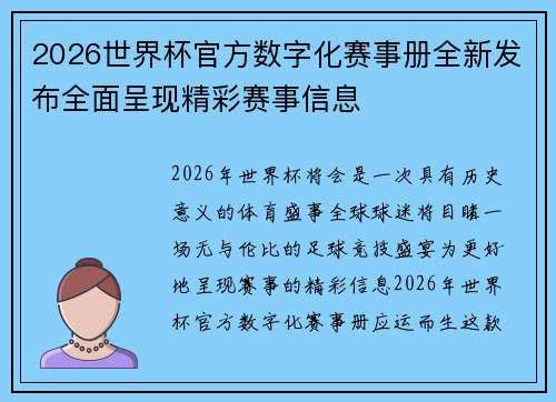 2026世界杯官方数字化赛事册全新发布全面呈现精彩赛事信息 2026世界杯官方数字化赛事册全新发布全面呈现精彩赛事信息