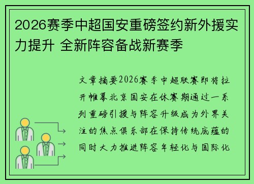 2026赛季中超国安重磅签约新外援实力提升 全新阵容备战新赛季 2026赛季中超国安重磅签约新外援实力提升 全新阵容备战新赛季
