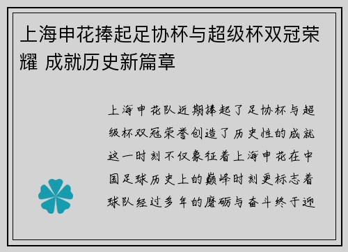 上海申花捧起足协杯与超级杯双冠荣耀 成就历史新篇章 上海申花捧起足协杯与超级杯双冠荣耀 成就历史新篇章