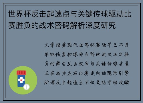世界杯反击起速点与关键传球驱动比赛胜负的战术密码解析深度研究 世界杯反击起速点与关键传球驱动比赛胜负的战术密码解析深度研究