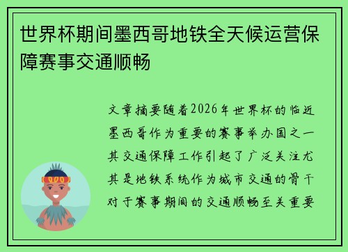 世界杯期间墨西哥地铁全天候运营保障赛事交通顺畅 世界杯期间墨西哥地铁全天候运营保障赛事交通顺畅