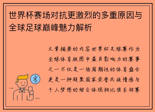 世界杯赛场对抗更激烈的多重原因与全球足球巅峰魅力解析 世界杯赛场对抗更激烈的多重原因与全球足球巅峰魅力解析