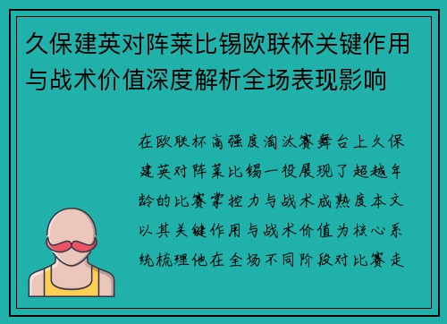 久保建英对阵莱比锡欧联杯关键作用与战术价值深度解析全场表现影响 久保建英对阵莱比锡欧联杯关键作用与战术价值深度解析全场表现影响