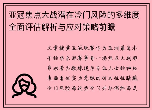 亚冠焦点大战潜在冷门风险的多维度全面评估解析与应对策略前瞻 亚冠焦点大战潜在冷门风险的多维度全面评估解析与应对策略前瞻
