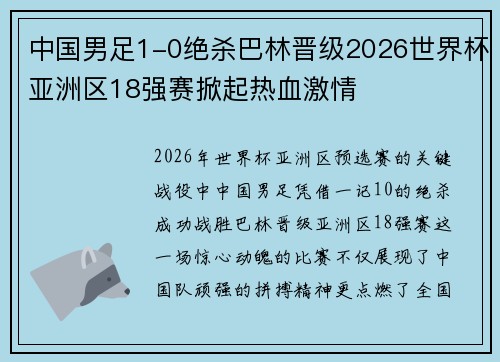中国男足1-0绝杀巴林晋级2026世界杯亚洲区18强赛掀起热血激情 中国男足1-0绝杀巴林晋级2026世界杯亚洲区18强赛掀起热血激情