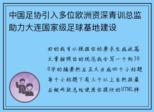 中国足协引入多位欧洲资深青训总监助力大连国家级足球基地建设 中国足协引入多位欧洲资深青训总监助力大连国家级足球基地建设