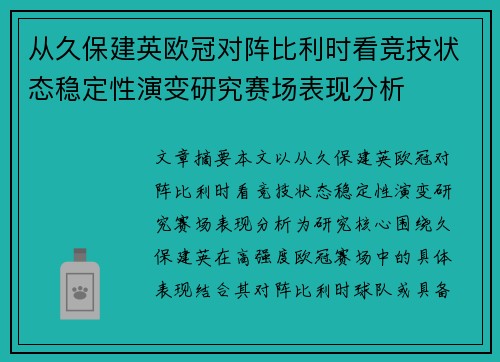 从久保建英欧冠对阵比利时看竞技状态稳定性演变研究赛场表现分析 从久保建英欧冠对阵比利时看竞技状态稳定性演变研究赛场表现分析