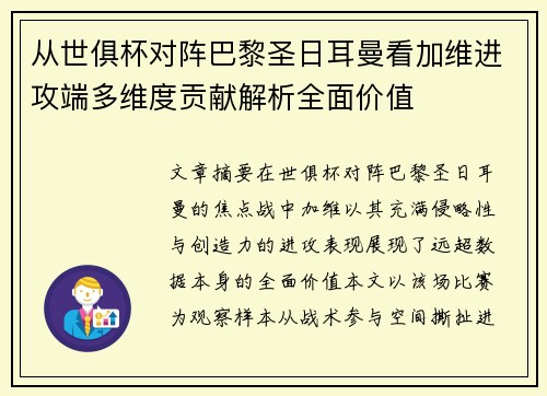 从世俱杯对阵巴黎圣日耳曼看加维进攻端多维度贡献解析全面价值 从世俱杯对阵巴黎圣日耳曼看加维进攻端多维度贡献解析全面价值