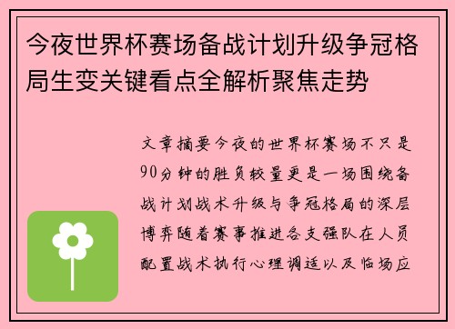 今夜世界杯赛场备战计划升级争冠格局生变关键看点全解析聚焦走势 今夜世界杯赛场备战计划升级争冠格局生变关键看点全解析聚焦走势