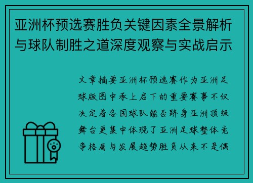 亚洲杯预选赛胜负关键因素全景解析与球队制胜之道深度观察与实战启示 亚洲杯预选赛胜负关键因素全景解析与球队制胜之道深度观察与实战启示
