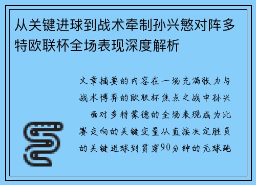 从关键进球到战术牵制孙兴慜对阵多特欧联杯全场表现深度解析 从关键进球到战术牵制孙兴慜对阵多特欧联杯全场表现深度解析