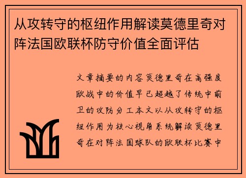 从攻转守的枢纽作用解读莫德里奇对阵法国欧联杯防守价值全面评估 从攻转守的枢纽作用解读莫德里奇对阵法国欧联杯防守价值全面评估