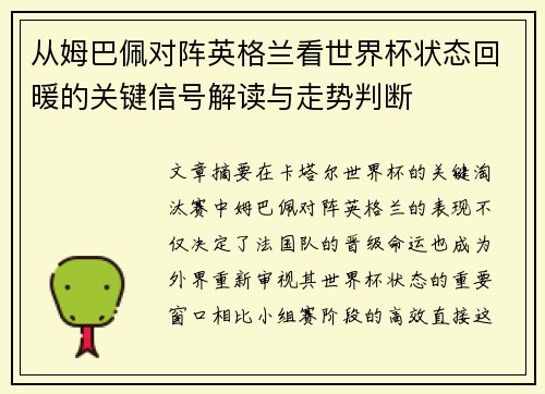 从姆巴佩对阵英格兰看世界杯状态回暖的关键信号解读与走势判断 从姆巴佩对阵英格兰看世界杯状态回暖的关键信号解读与走势判断