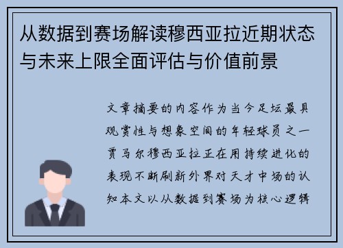 从数据到赛场解读穆西亚拉近期状态与未来上限全面评估与价值前景 从数据到赛场解读穆西亚拉近期状态与未来上限全面评估与价值前景