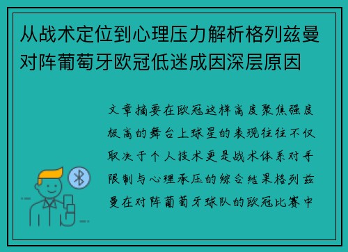 从战术定位到心理压力解析格列兹曼对阵葡萄牙欧冠低迷成因深层原因 从战术定位到心理压力解析格列兹曼对阵葡萄牙欧冠低迷成因深层原因