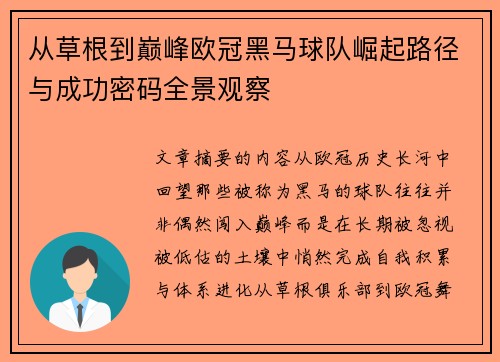 从草根到巅峰欧冠黑马球队崛起路径与成功密码全景观察 从草根到巅峰欧冠黑马球队崛起路径与成功密码全景观察
