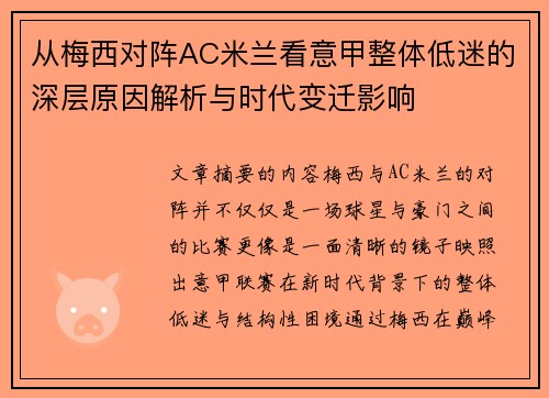 从梅西对阵AC米兰看意甲整体低迷的深层原因解析与时代变迁影响 从梅西对阵AC米兰看意甲整体低迷的深层原因解析与时代变迁影响