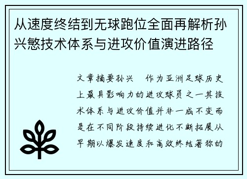 从速度终结到无球跑位全面再解析孙兴慜技术体系与进攻价值演进路径 从速度终结到无球跑位全面再解析孙兴慜技术体系与进攻价值演进路径
