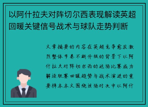 以阿什拉夫对阵切尔西表现解读英超回暖关键信号战术与球队走势判断 以阿什拉夫对阵切尔西表现解读英超回暖关键信号战术与球队走势判断