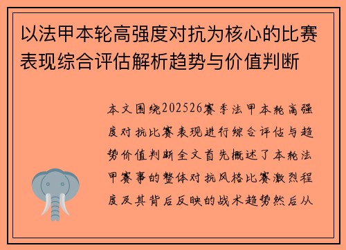 以法甲本轮高强度对抗为核心的比赛表现综合评估解析趋势与价值判断 以法甲本轮高强度对抗为核心的比赛表现综合评估解析趋势与价值判断