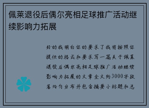佩莱退役后偶尔亮相足球推广活动继续影响力拓展 佩莱退役后偶尔亮相足球推广活动继续影响力拓展