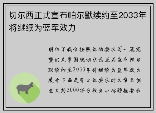 切尔西正式宣布帕尔默续约至2033年将继续为蓝军效力 切尔西正式宣布帕尔默续约至2033年将继续为蓝军效力
